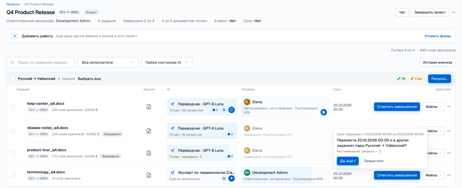 Страница проекта Q4 Product Release в TilBridge с четырьмя заданиями Русский → Узбекский. В каждой строке видны задание, анализ, ячейка AI, ячейка «Человек», срок и действия. Предложение спрашивает, перенести ли тот же срок в другом открытом задании, с кнопками «Да, ещё 1» и «Только этот».